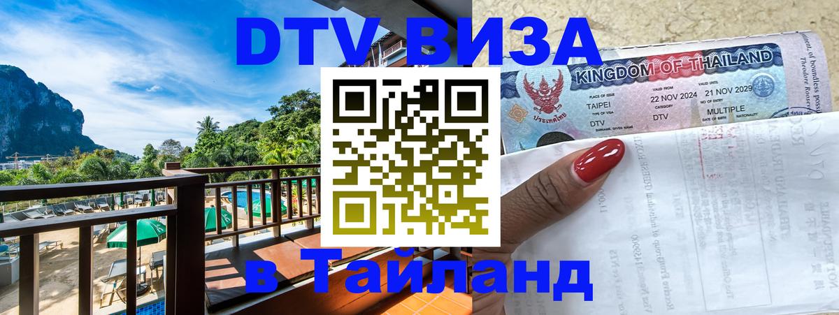 ДТВ VISA Тайланд для фрилансеров Пхеньян 