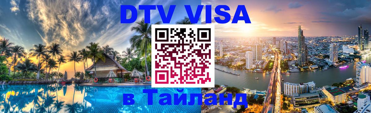 Цены на DTV визу в Таиланд — пакеты услуг, достаточно даже паспорта - 